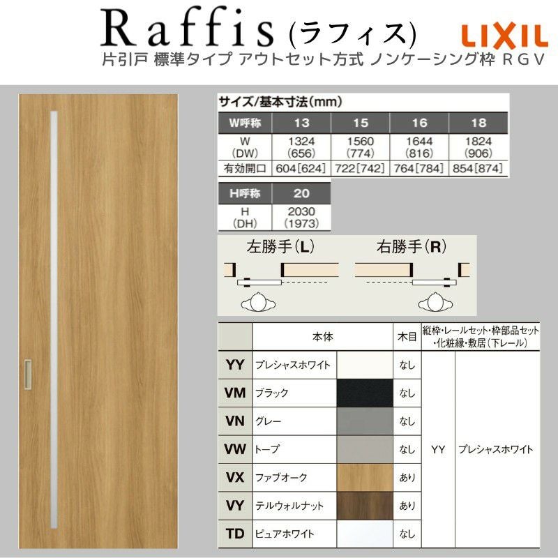 室内引戸 片引戸 標準タイプ アウトセット方式 ノンケーシング枠 ラフィス RGV アクリル系パネル 1320/1520/1620/1820 リクシル LIXIL Raffis 建具 リフォーム 4枚目