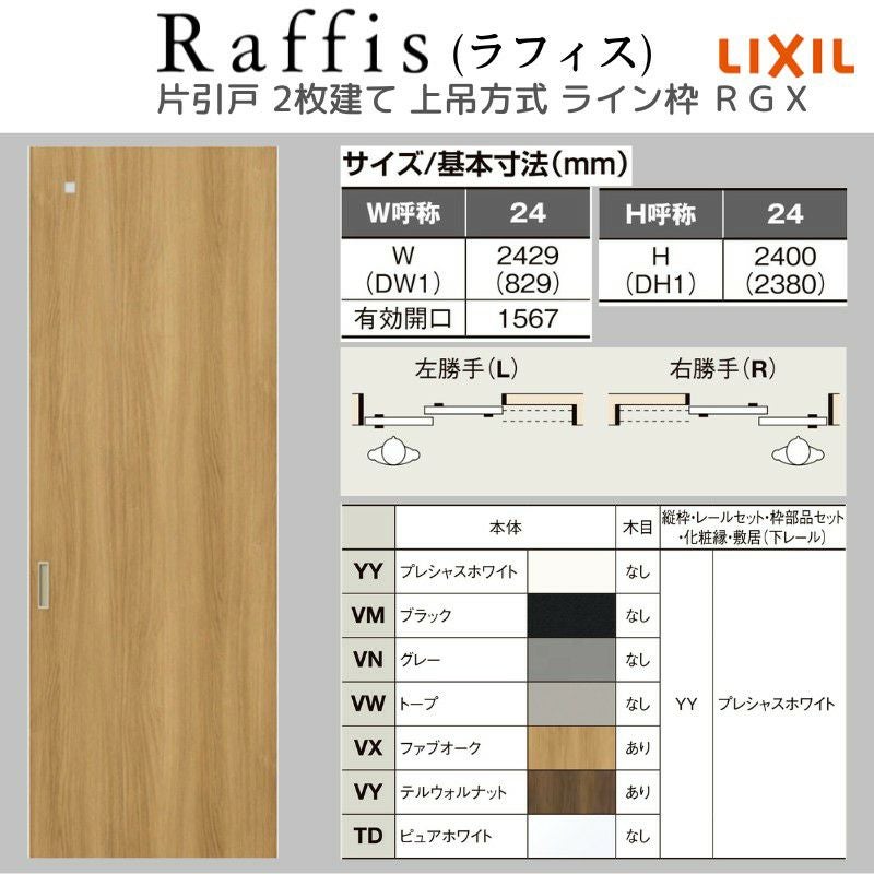 室内引戸 片引戸 2枚建 上吊方式 ライン枠 ラフィス RGX アクリル系パネル 2424 リクシル LIXIL Raffis 建具 リフォーム 4枚目