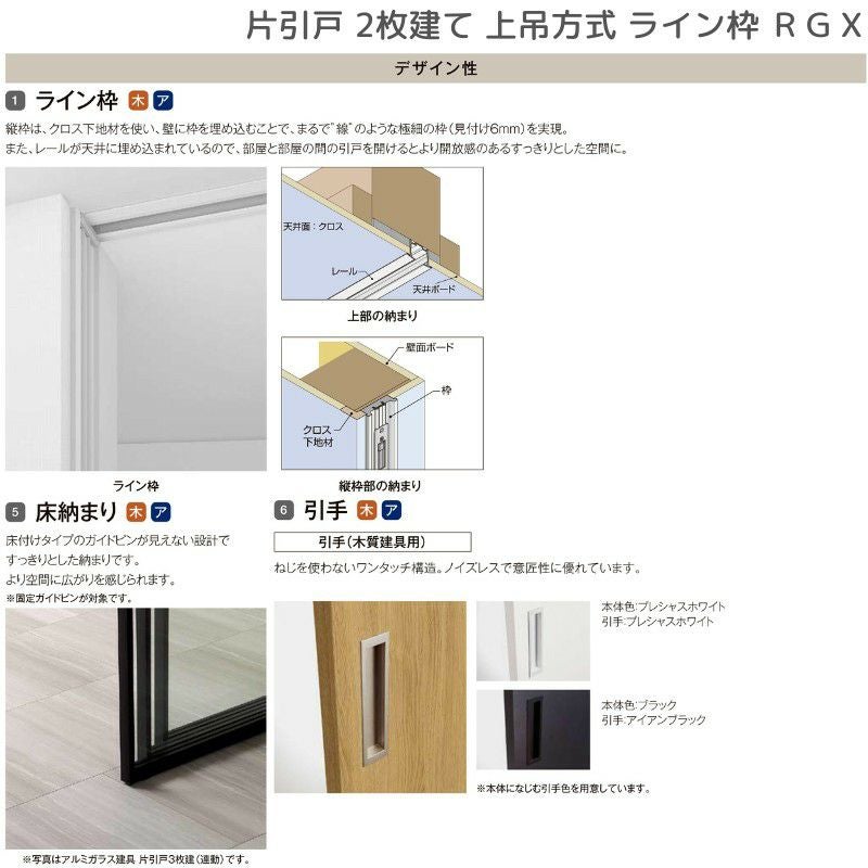 室内引戸 片引戸 2枚建 上吊方式 ライン枠 RGX ラフィス アクリル系