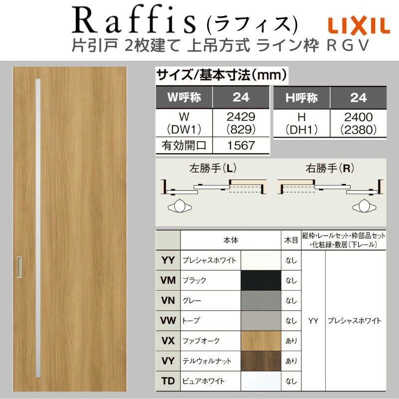 室内引戸 片引戸 2枚建 上吊方式 ライン枠 ラフィス RGV アクリル系パネル 2424 リクシル LIXIL Raffis 建具 リフォーム 4枚目