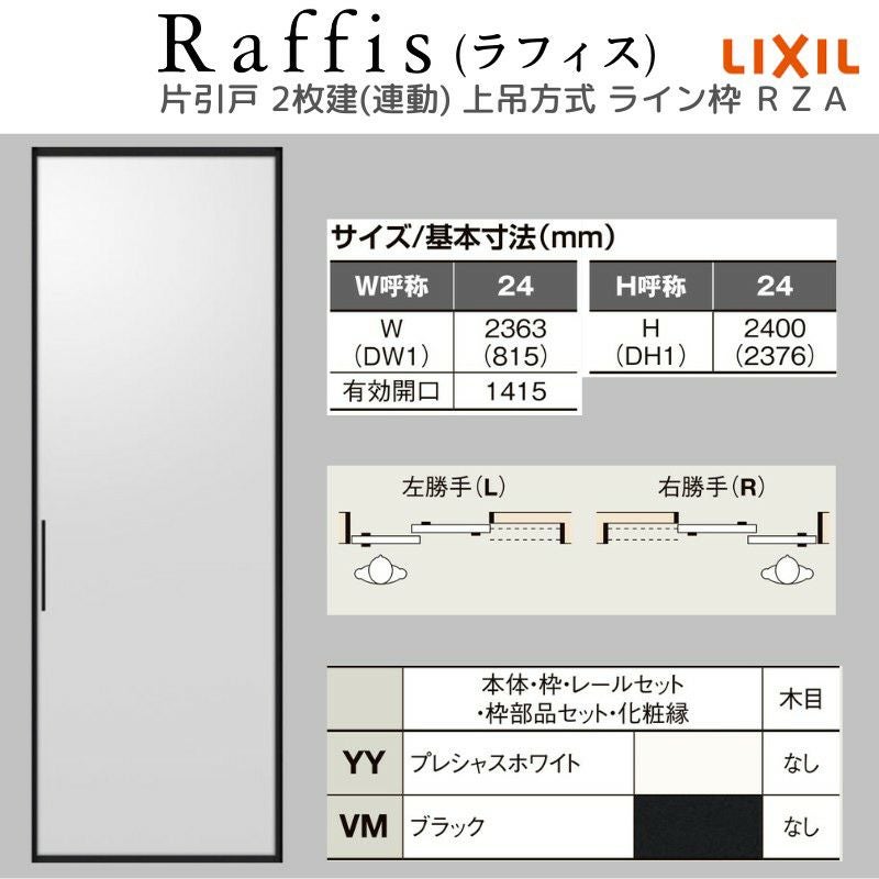 室内引戸 片引戸 2枚建(連動) 上吊方式 ライン枠 ラフィス RZA アルミガラス 2424 リクシル LIXIL Raffis 建具 リフォーム 4枚目
