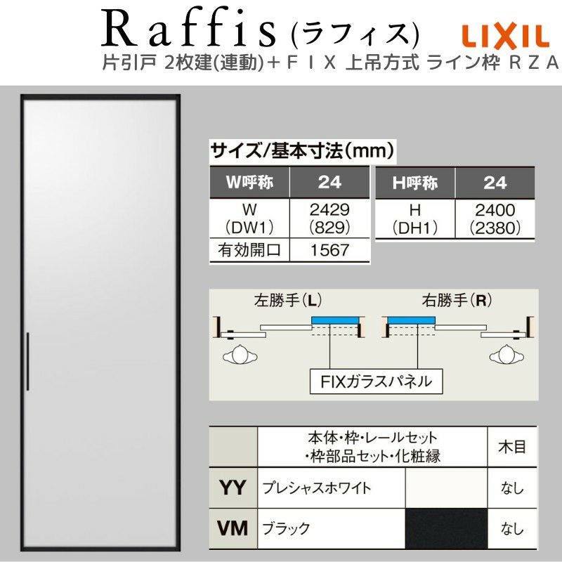 室内引戸 片引戸 2枚建＋ＦＩＸ 上吊方式 ライン枠 ラフィス RZA アルミガラス 2424 リクシル LIXIL Raffis 建具 リフォーム 4枚目