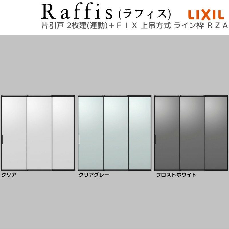 室内引戸 片引戸 2枚建＋ＦＩＸ 上吊方式 ライン枠 ラフィス RZA アルミガラス 2424 リクシル LIXIL Raffis 建具 リフォーム 5枚目