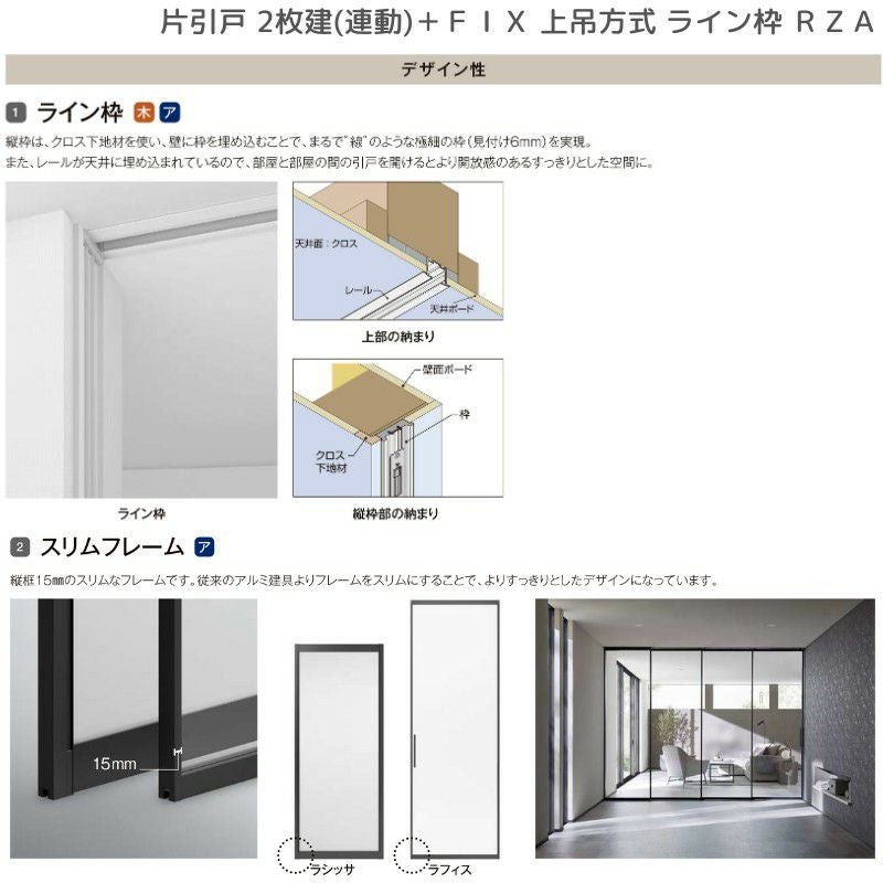 室内引戸 片引戸 2枚建＋ＦＩＸ 上吊方式 ライン枠 ラフィス RZA アルミガラス 2424 リクシル LIXIL Raffis 建具 リフォーム 7枚目