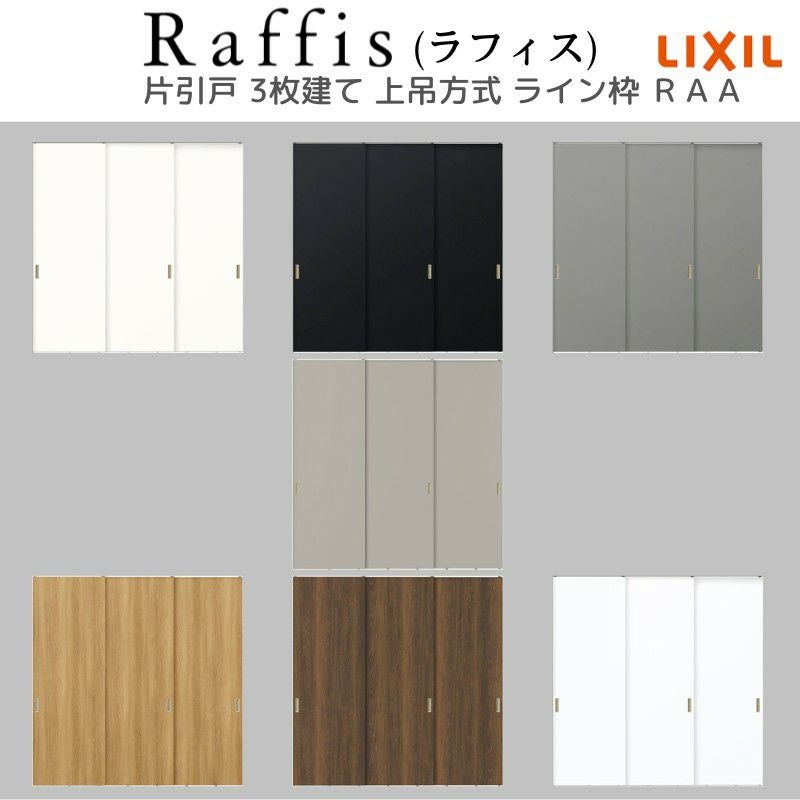 室内引戸 片引戸 3枚建 上吊方式 ライン枠 ラフィス RAA  3224 リクシル LIXIL Raffis 建具 リフォーム 5枚目