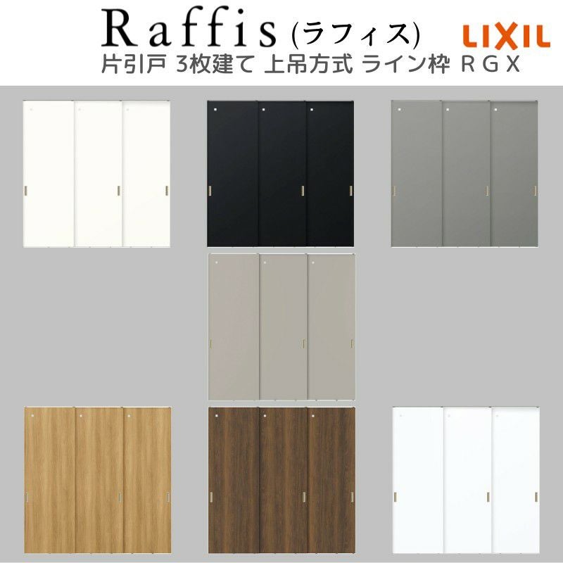 室内引戸 片引戸 3枚建 上吊方式 ライン枠 ラフィス RGX アクリル系パネル 3224 リクシル LIXIL Raffis 建具 リフォーム 5枚目