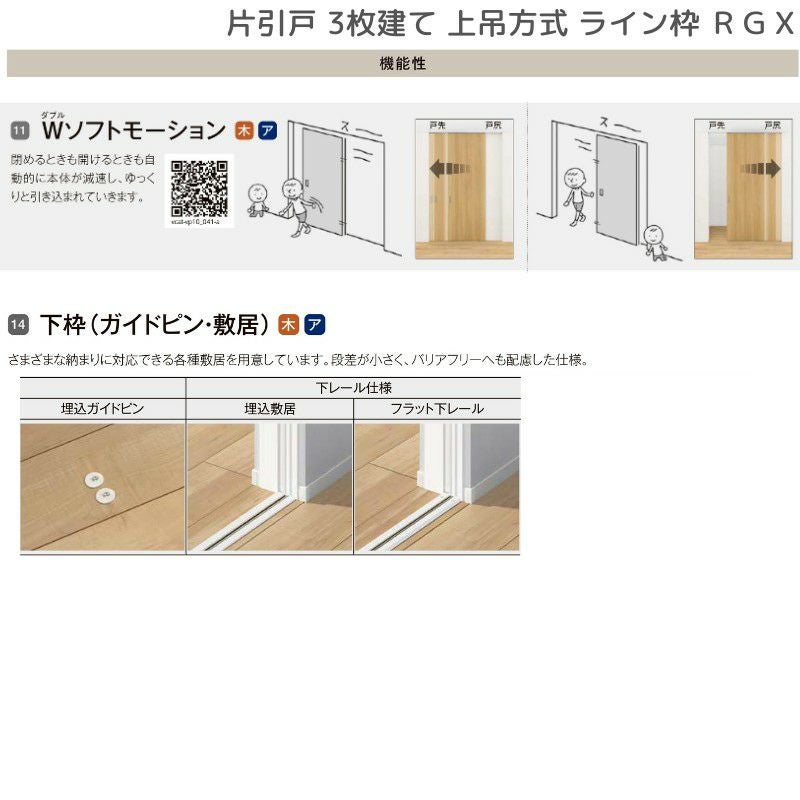 一枚アクリル戸　スプルス材 室内引戸 片引戸 3枚建 上吊方式 ライン枠 RGX ラフィス アクリル系