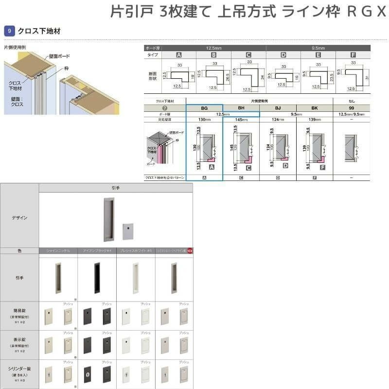 室内引戸 片引戸 3枚建 上吊方式 ライン枠 RGX ラフィス アクリル系