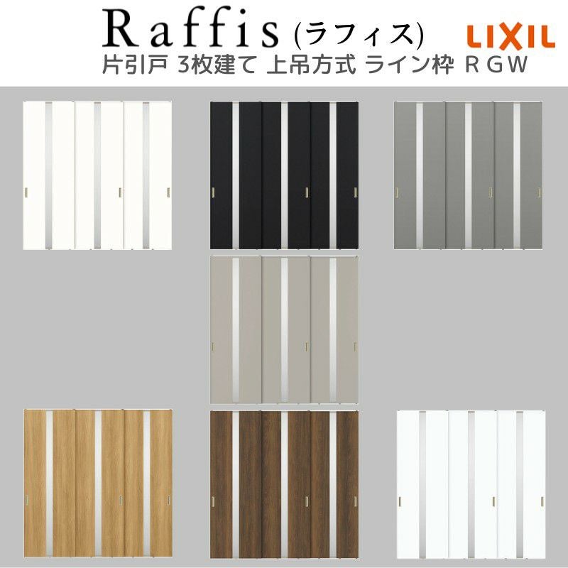 室内引戸 片引戸 3枚建 上吊方式 ライン枠 ラフィス RGW アクリル系パネル 3224 リクシル LIXIL Raffis 建具 リフォーム 5枚目
