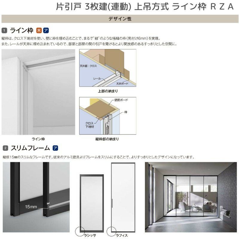 室内引戸 片引戸 3枚建(連動) 上吊方式 ライン枠 ラフィス RZA アルミガラス 3224 リクシル LIXIL Raffis 建具 リフォーム 7枚目