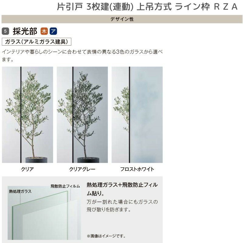 室内引戸 片引戸 3枚建(連動) 上吊方式 ライン枠 RZA ラフィス アルミ 