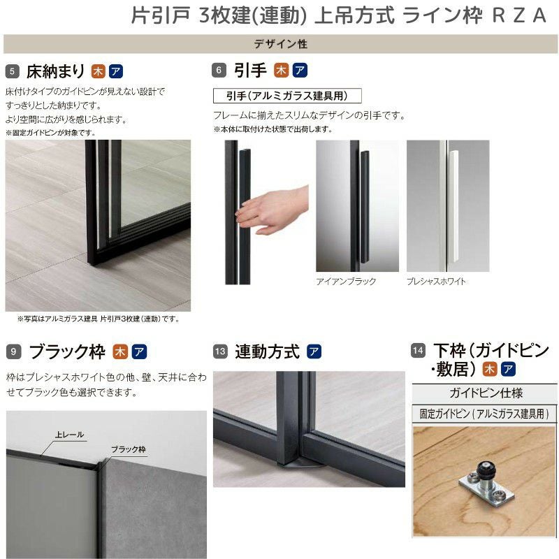 室内引戸 片引戸 3枚建(連動) 上吊方式 ライン枠 ラフィス RZA アルミガラス 3224 リクシル LIXIL Raffis 建具 リフォーム 9枚目