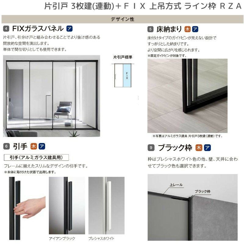 室内引戸 片引戸 3枚建＋ＦＩＸ 上吊方式 ライン枠 ラフィス RZA アルミガラス 3224 リクシル LIXIL Raffis 建具 リフォーム 9枚目