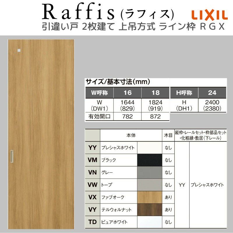 室内引戸 引違い戸2枚建 上吊方式 ライン枠 ラフィス RGX アクリル系パネル 1624/1824 リクシル LIXIL Raffis 建具 交換 リフォーム DIY 4枚目