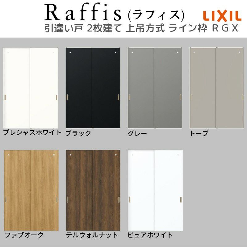 室内引戸 引違い戸2枚建 上吊方式 ライン枠 ラフィス RGX アクリル系パネル 1624/1824 リクシル LIXIL Raffis 建具 交換 リフォーム DIY 5枚目