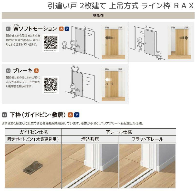 室内引戸 引違い戸2枚建 上吊方式 ライン枠 RGX ラフィス アクリル系