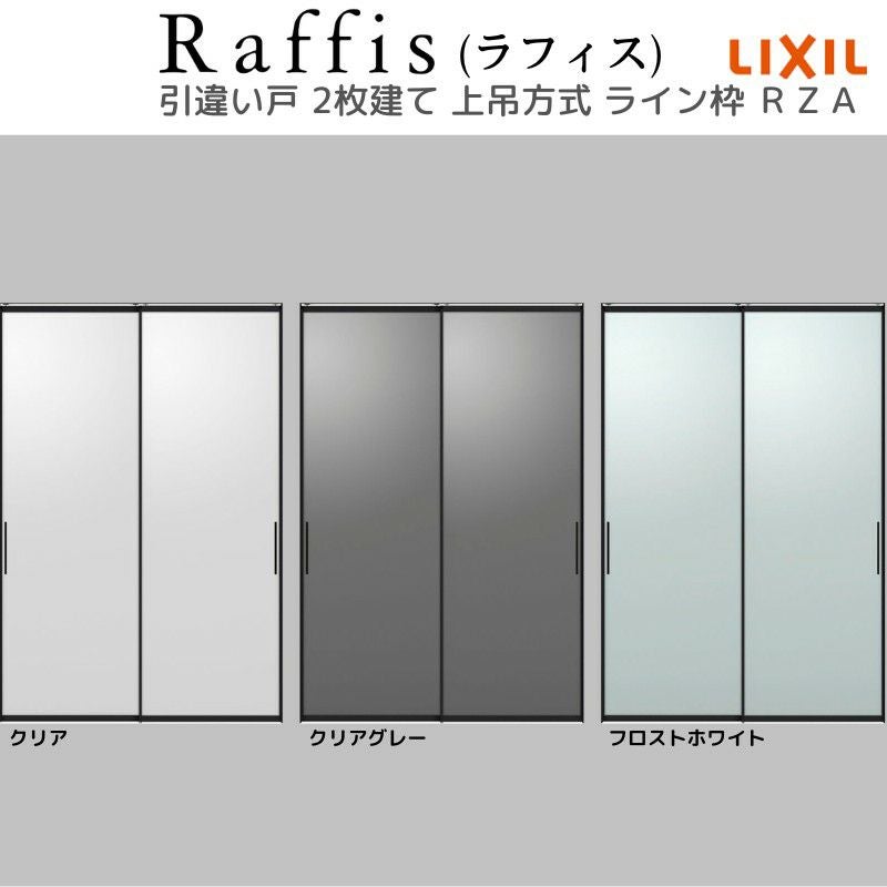 室内引戸 引違い戸2枚建 上吊方式 ライン枠 RZA ラフィス アルミガラス