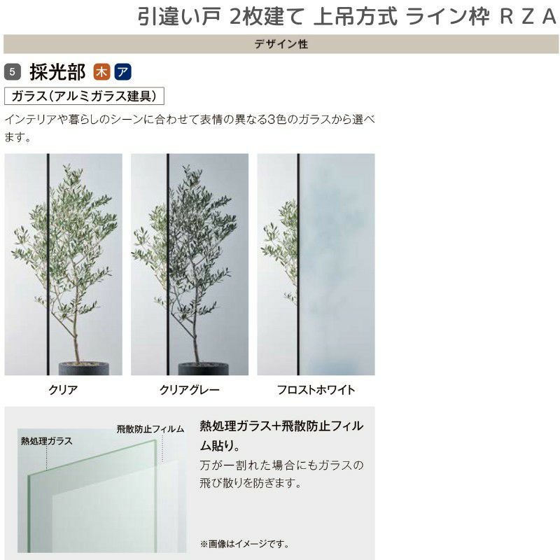 室内引戸 引違い戸2枚建 上吊方式 ライン枠 RZA ラフィス アルミガラス
