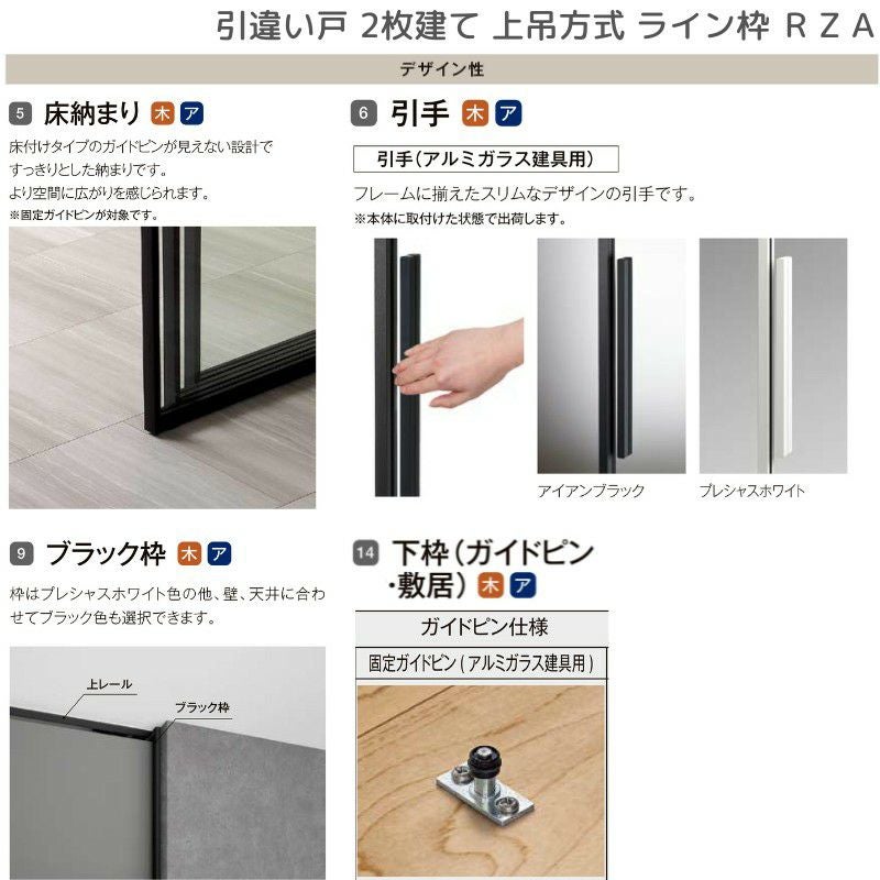 室内引戸 引違い戸2枚建 上吊方式 ライン枠 RZA ラフィス アルミガラス
