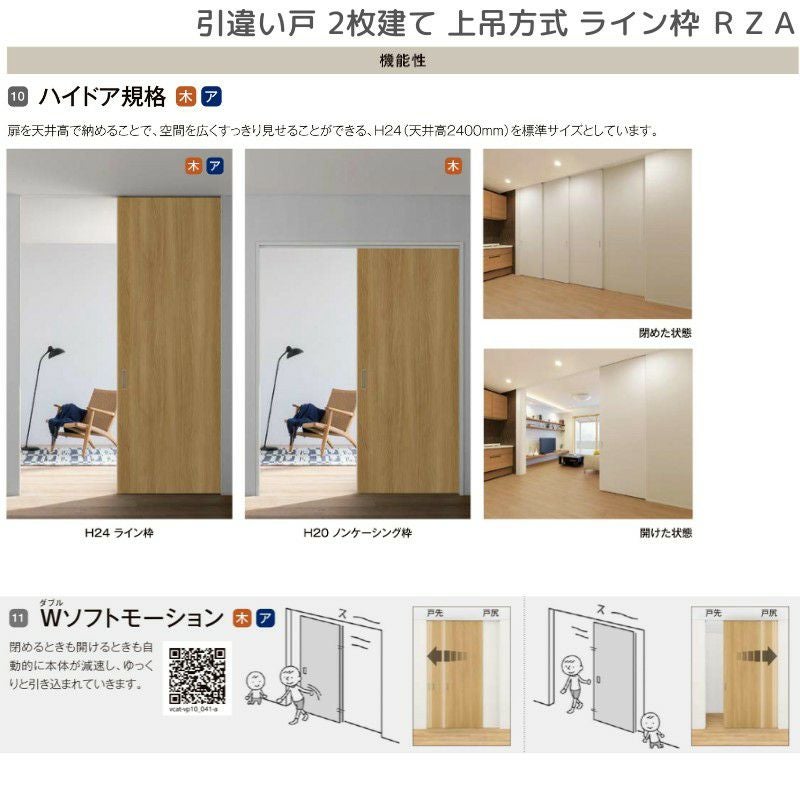 室内引戸 引違い戸2枚建 上吊方式 ライン枠 RZA ラフィス アルミガラス