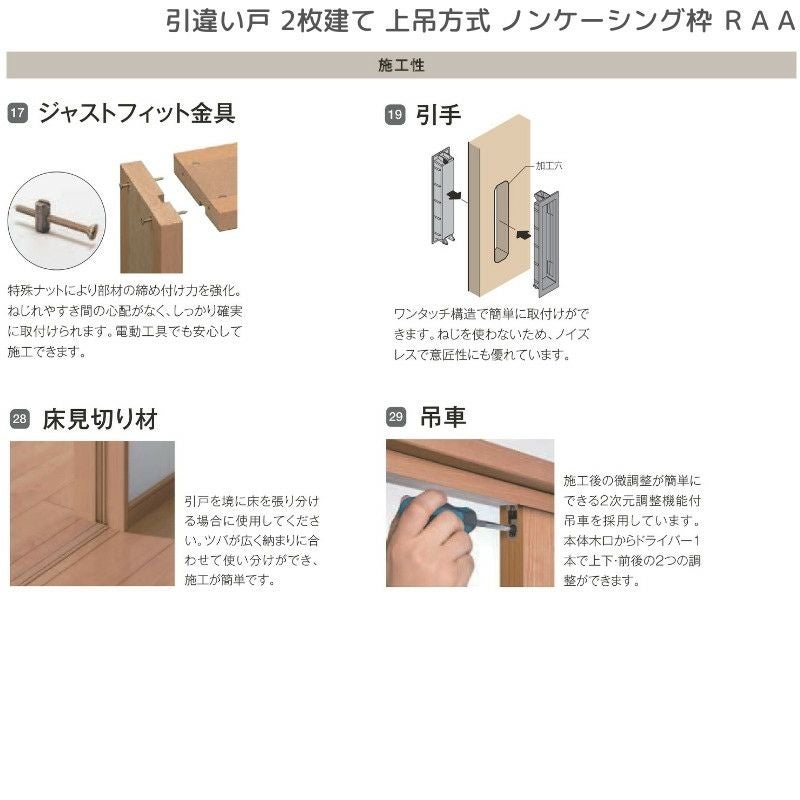 室内引戸 引違い戸2枚建 上吊方式 ノンケーシング枠 ラフィス RAA  1620/1820 リクシル LIXIL Raffis 建具 交換 リフォーム DIY 9枚目