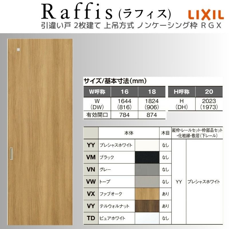 室内引戸 引違い戸2枚建 上吊方式 ノンケーシング枠 ラフィス RGX アクリル系パネル 1620/1820 リクシル LIXIL Raffis 建具 交換 リフォーム DIY 4枚目