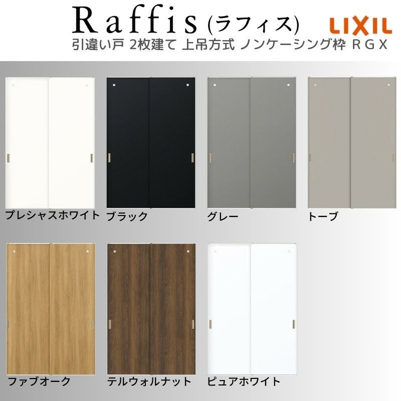 室内引戸 引違い戸2枚建 上吊方式 ノンケーシング枠 ラフィス RGX アクリル系パネル 1620/1820 リクシル LIXIL Raffis 建具 交換 リフォーム DIY 5枚目