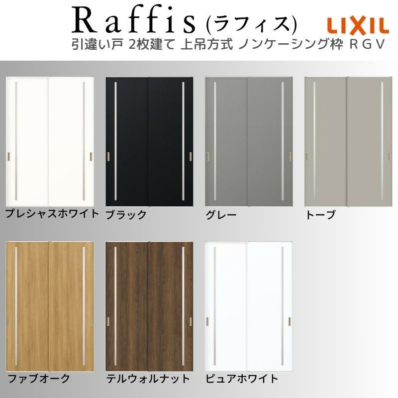 室内引戸 引違い戸2枚建 上吊方式 ノンケーシング枠 ラフィス RGV アクリル系パネル 1620/1820 リクシル LIXIL Raffis 建具 交換 リフォーム DIY 5枚目