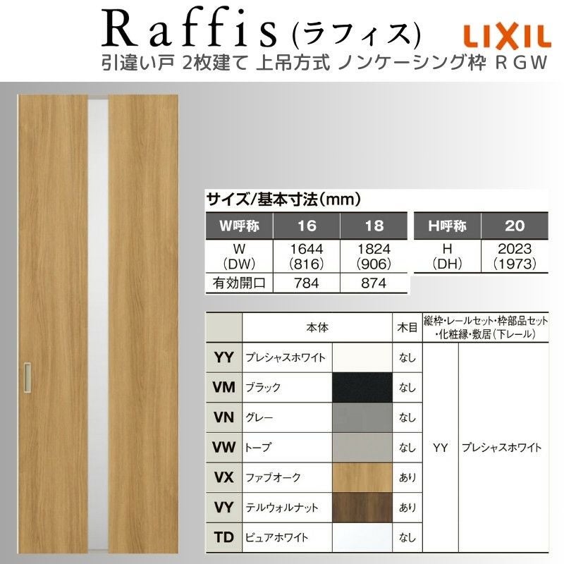 室内引戸 引違い戸2枚建 上吊方式 ノンケーシング枠 ラフィス RGW アクリル系パネル 1620/1820 リクシル LIXIL Raffis 建具 交換 リフォーム DIY 4枚目