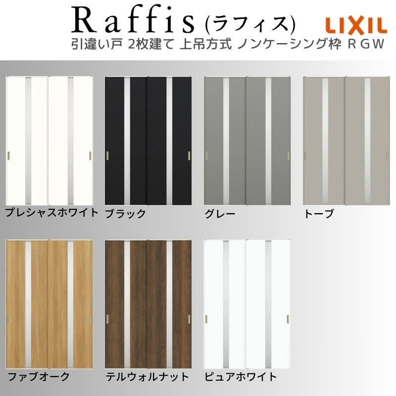 室内引戸 引違い戸2枚建 上吊方式 ノンケーシング枠 ラフィス RGW アクリル系パネル 1620/1820 リクシル LIXIL Raffis 建具 交換 リフォーム DIY 5枚目