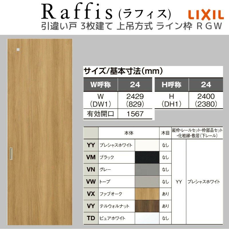 室内引戸 引違い戸3枚建 上吊方式 ライン枠 ラフィス RGX アクリル系パネル 2424 リクシル LIXIL Raffis 建具 交換 リフォーム DIY 4枚目