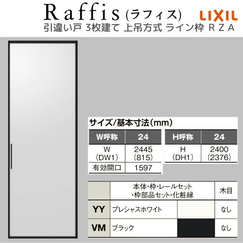 室内引戸 引違い戸3枚建 上吊方式 ライン枠 ラフィス RZA アルミガラス 2424 リクシル LIXIL Raffis 建具 交換 リフォーム DIY 4枚目
