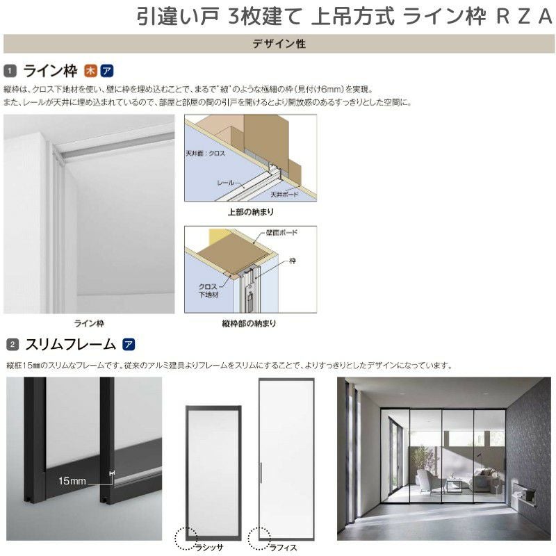 室内引戸 引違い戸3枚建 上吊方式 ライン枠 ラフィス RZA アルミガラス 2424 リクシル LIXIL Raffis 建具 交換 リフォーム DIY 7枚目