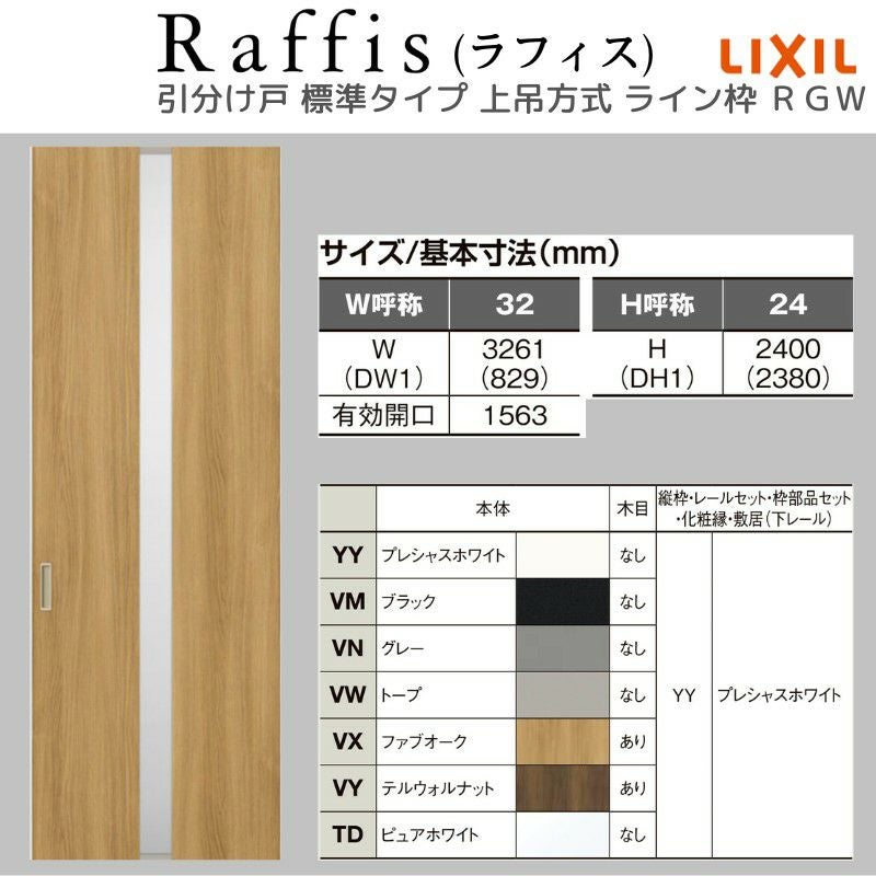 室内引戸 引分け戸 上吊方式 ライン枠 ラフィス RGW アクリル系パネル 3224 リクシル LIXIL Raffis 建具 交換 リフォーム DIY 4枚目