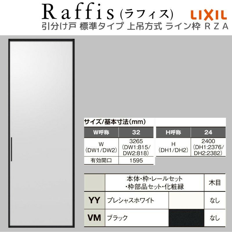 室内引戸 引分け戸 上吊方式 ライン枠 RZA ラフィス アルミガラス 3224