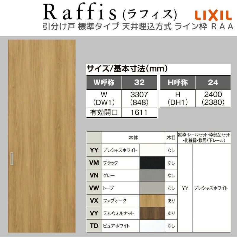 室内引戸 引分け戸 天井埋込方式 ライン枠 ラフィス RAA  3224 リクシル LIXIL Raffis 建具 交換 リフォーム DIY 4枚目