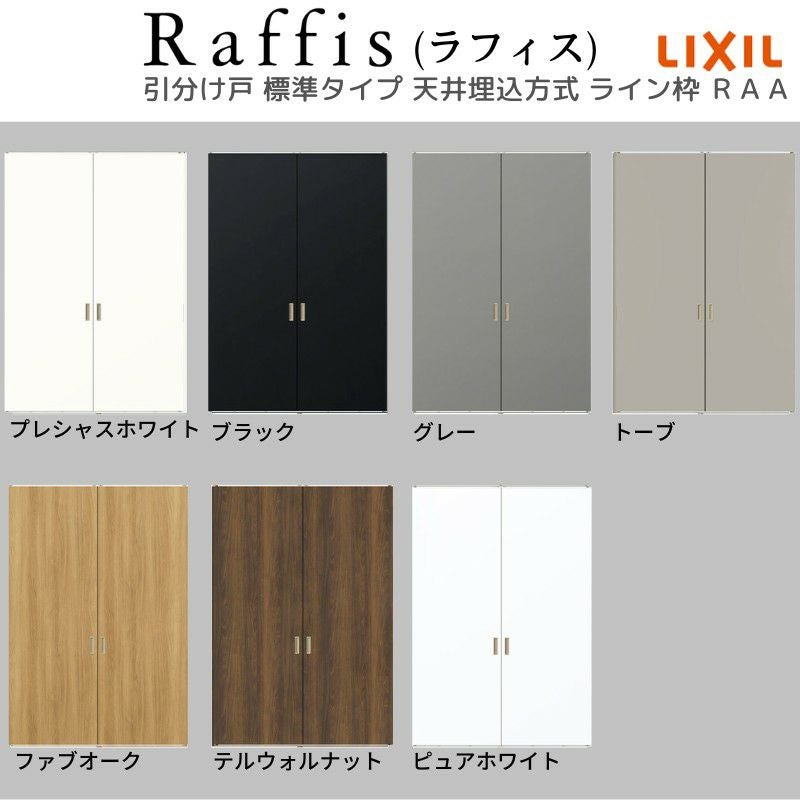 室内引戸 引分け戸 天井埋込方式 ライン枠 ラフィス RAA  3224 リクシル LIXIL Raffis 建具 交換 リフォーム DIY 5枚目