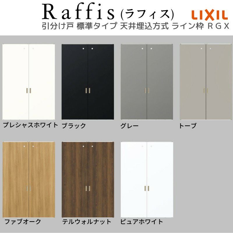 室内引戸 引分け戸 天井埋込方式 ライン枠 ラフィス RGX アクリル系パネル 3224 リクシル LIXIL Raffis 建具 交換 リフォーム DIY 5枚目