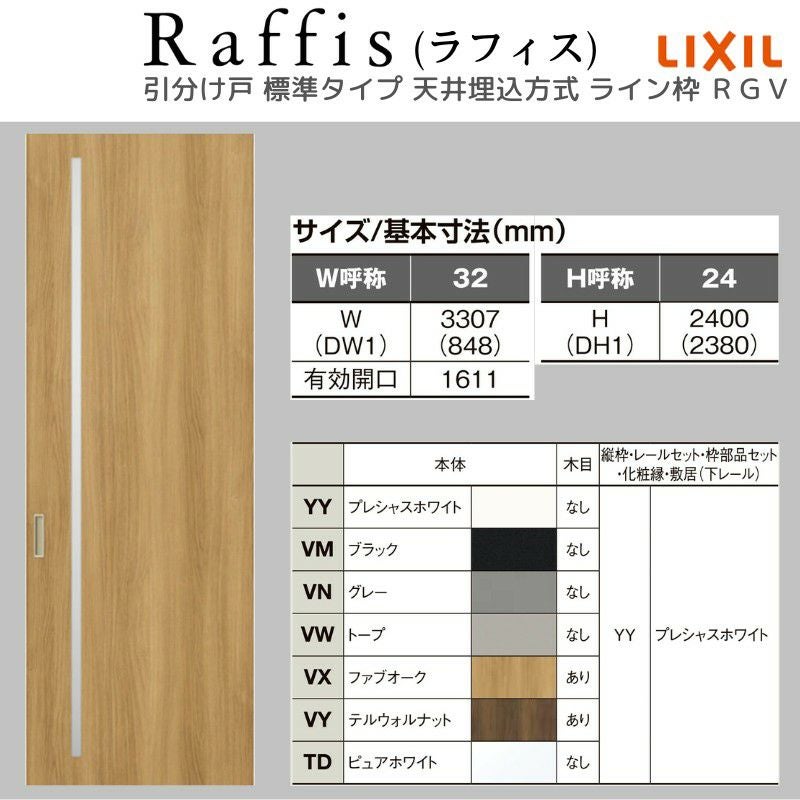 室内引戸 引分け戸 天井埋込方式 ライン枠 ラフィス RGV アクリル系パネル 3224 リクシル LIXIL Raffis 建具 交換 リフォーム DIY 4枚目