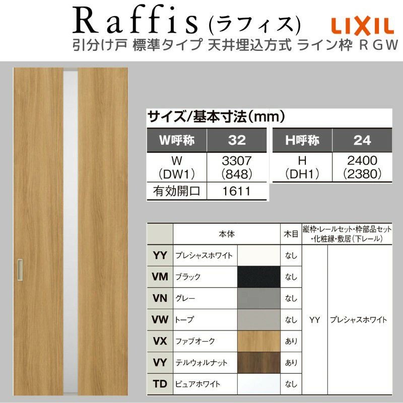 室内引戸 引分け戸 天井埋込方式 ライン枠 ラフィス RGW アクリル系パネル 3224 リクシル LIXIL Raffis 建具 交換 リフォーム DIY 4枚目