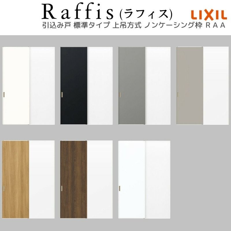 室内引戸 引込み戸 上吊方式 ノンケーシング枠 RAA ラフィス 1420/1620