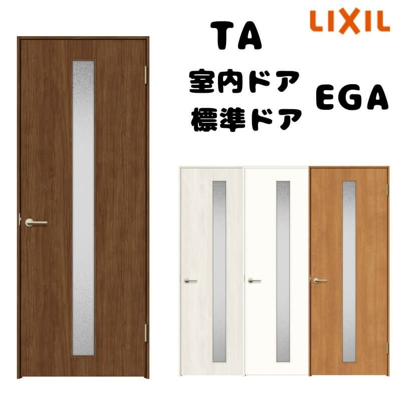 オーダーサイズ 】TA 室内ドア ノンケーシング枠 標準ドア/EGA(ガラス