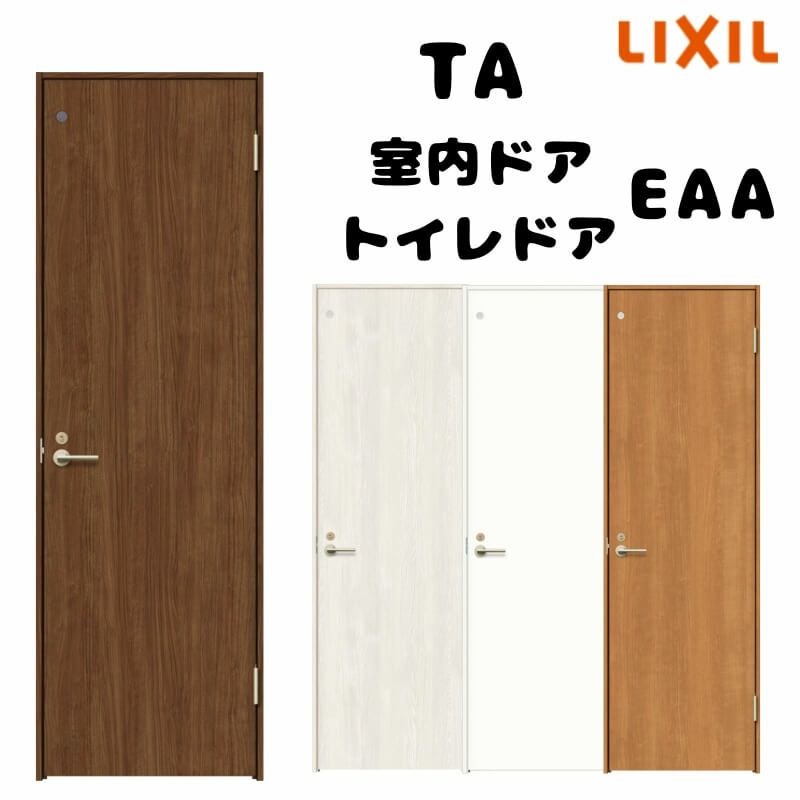 オーダーサイズ 】TA 室内ドア ノンケーシング枠 標準ドア/EAA(パネル