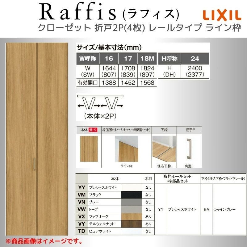 クローゼットドア 折れ戸 本体×2P(4枚) レールタイプ ライン枠 RAA