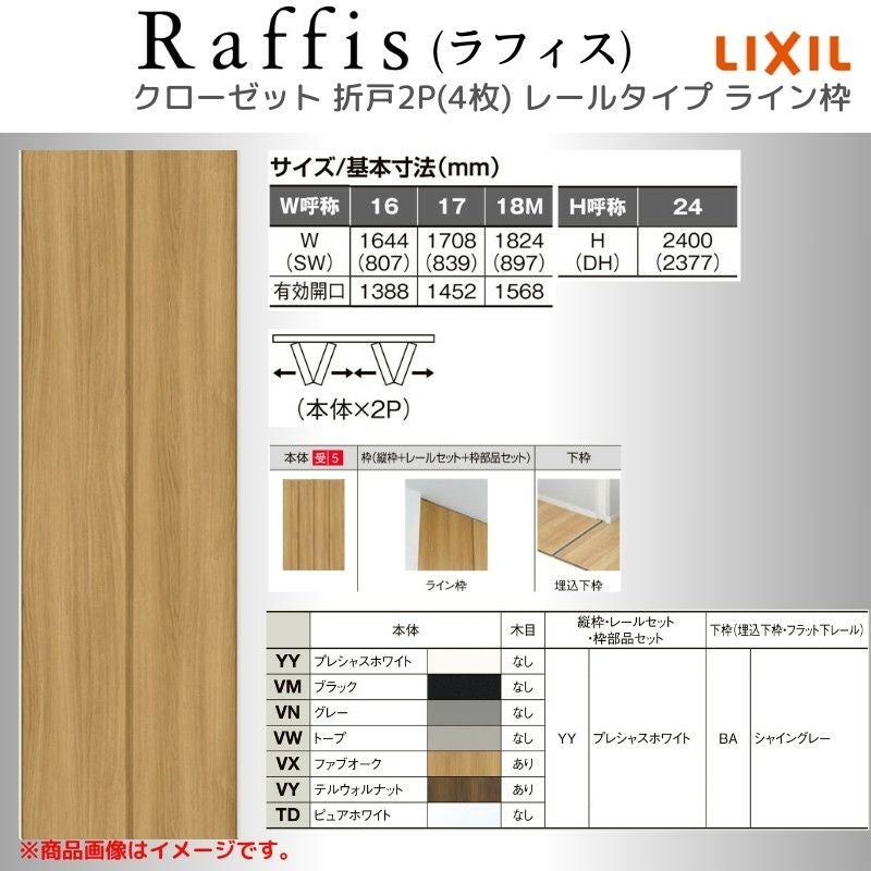 クローゼットドア 折れ戸 本体×2P(4枚) レールタイプ ライン枠 RAD