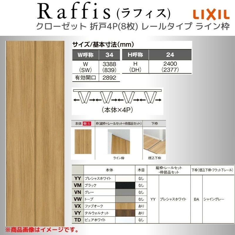 クローゼットドア 折れ戸 本体×4P(8枚) レールタイプ ライン枠 RAD
