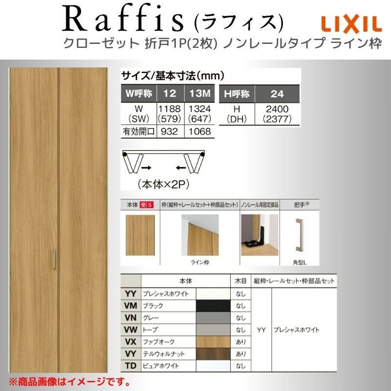 クローゼットドア 折れ戸 本体×2P(4枚) ノンレールタイプ ライン枠 RAA