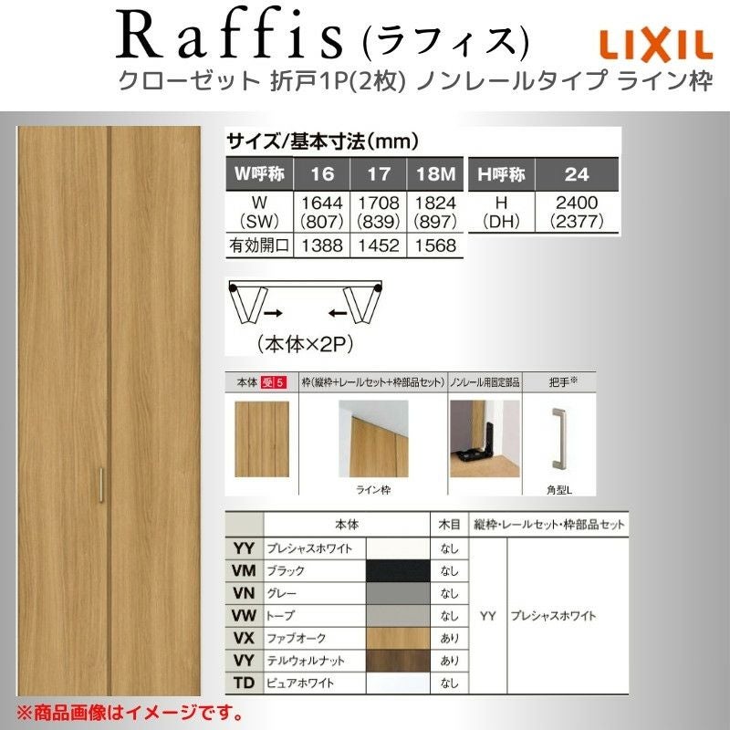 クローゼットドア 折れ戸 本体×2P(4枚) ノンレールタイプ ライン枠 RAA