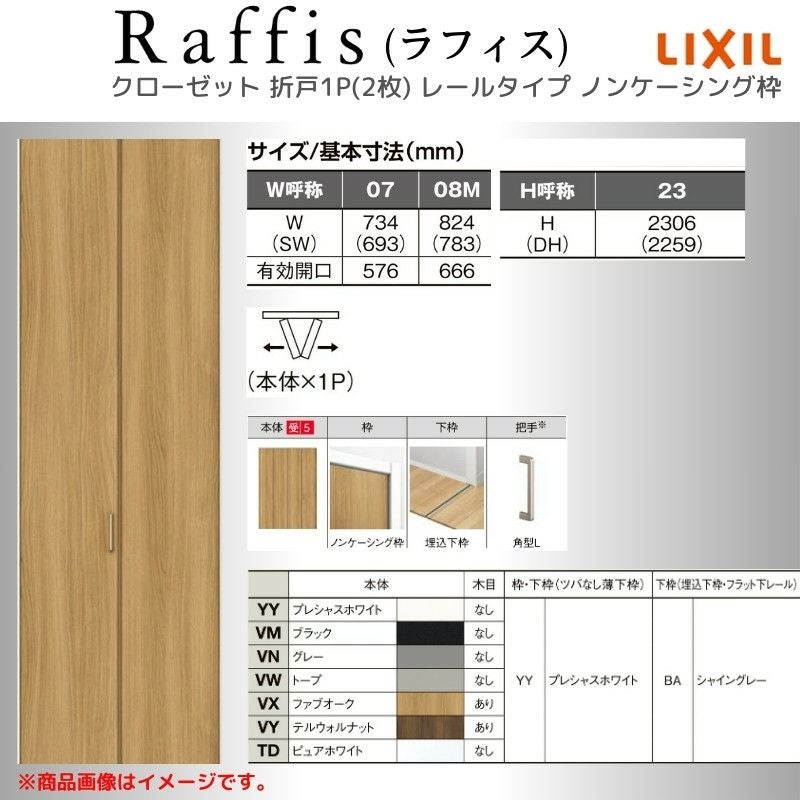 クローゼットドア 折れ戸 本体×1P(2枚) レールタイプ ノンケーシング枠