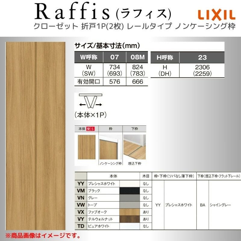 クローゼットドア 折れ戸 本体×1P(2枚) レールタイプ ノンケーシング枠